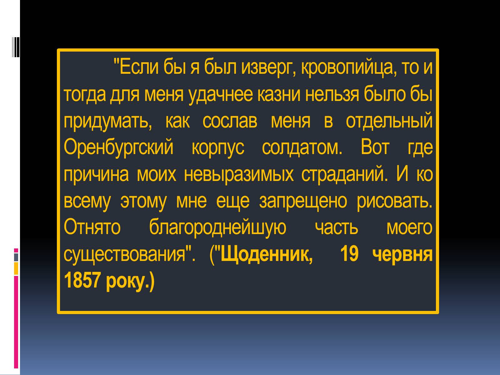 Презентація на тему «Тарас Григорович Шевченко» (варіант 13) - Слайд #25 Презентація на тему «Тарас Григорович Шевченко» (варіант 13) - Слайд #25