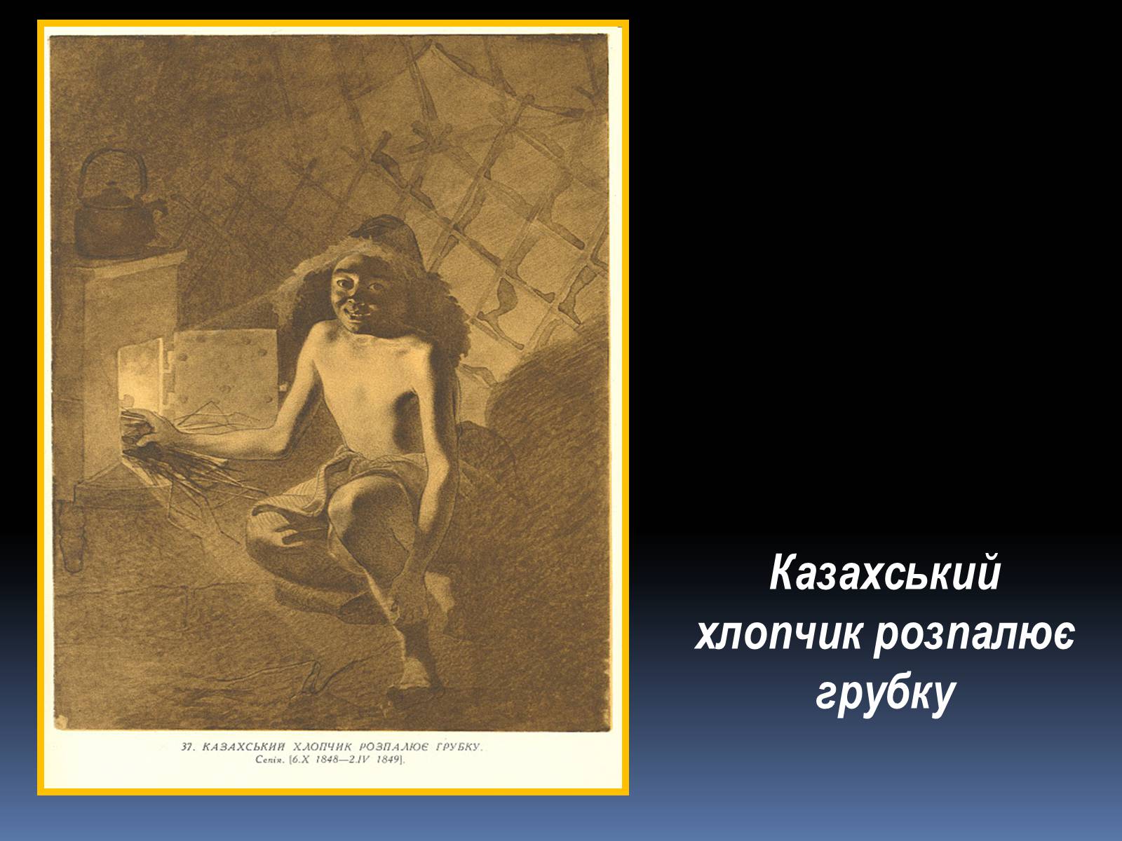 Презентація на тему «Тарас Григорович Шевченко» (варіант 13) - Слайд #32 Презентація на тему «Тарас Григорович Шевченко» (варіант 13) - Слайд #32