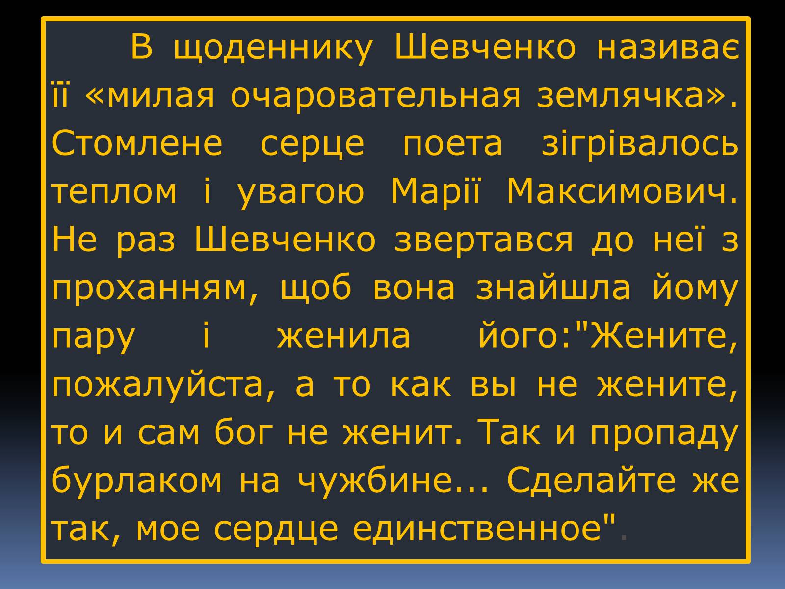 Презентація на тему «Тарас Григорович Шевченко» (варіант 13) - Слайд #38 Презентація на тему «Тарас Григорович Шевченко» (варіант 13) - Слайд #38