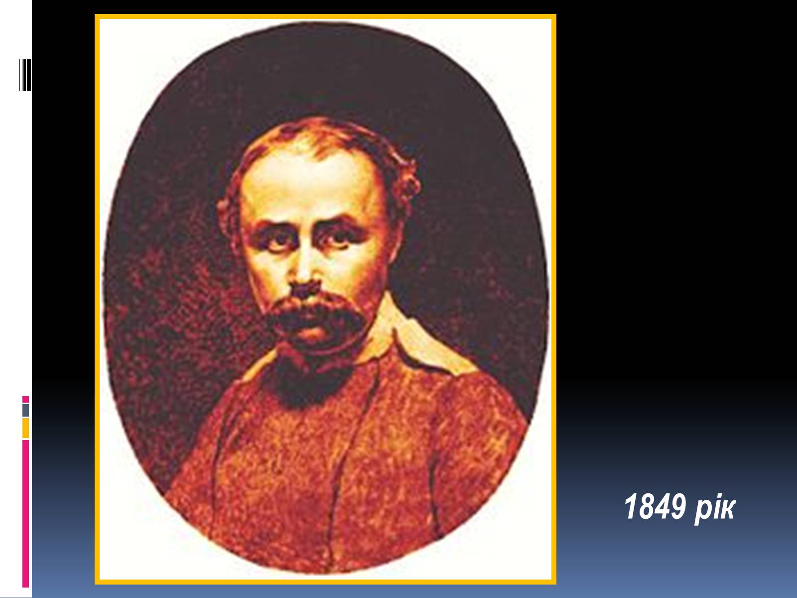 Презентація на тему «Тарас Григорович Шевченко» (варіант 13) - Слайд #42 Презентація на тему «Тарас Григорович Шевченко» (варіант 13) - Слайд #42