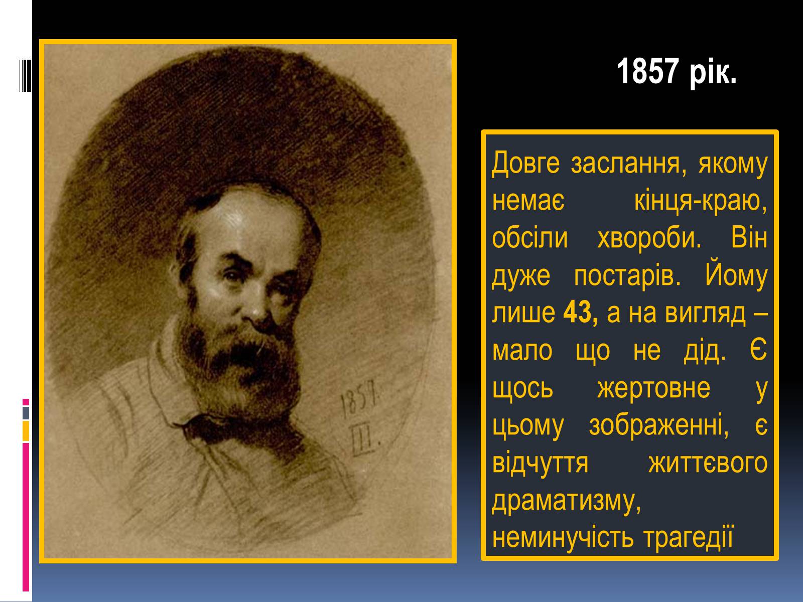 Презентація на тему «Тарас Григорович Шевченко» (варіант 13) - Слайд #43 Презентація на тему «Тарас Григорович Шевченко» (варіант 13) - Слайд #43