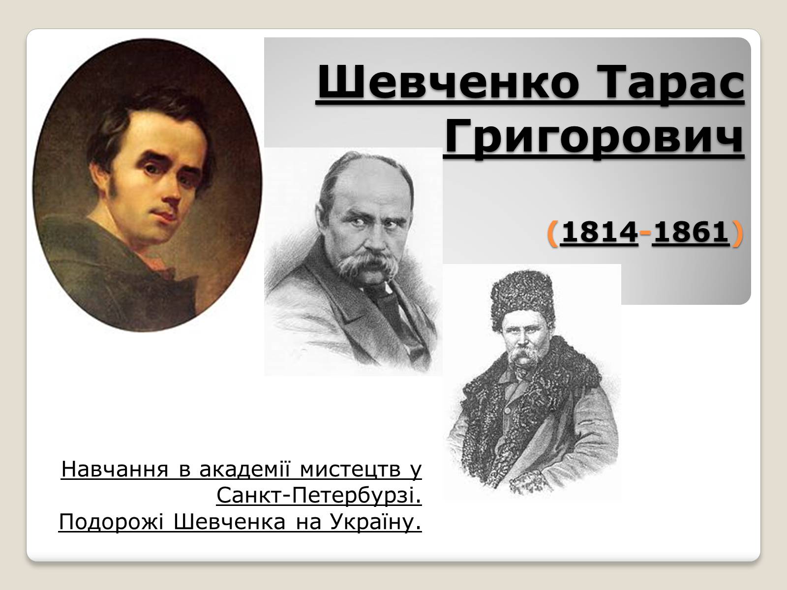 Презентація на тему «Тарас Шевченко» (варіант 3) - Слайд #1 Презентація на тему «Тарас Шевченко» (варіант 3) - Слайд #1