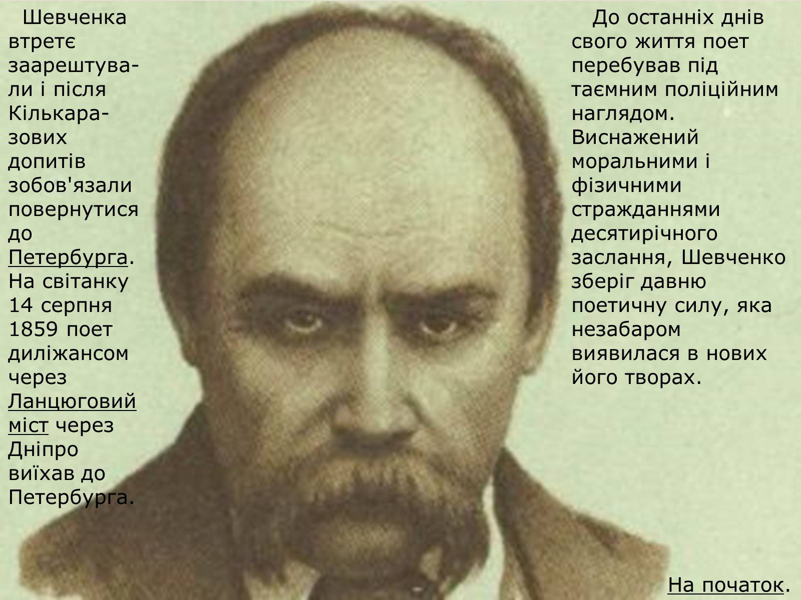 Презентація на тему «Тарас Шевченко» (варіант 3) - Слайд #12 Презентація на тему «Тарас Шевченко» (варіант 3) - Слайд #12