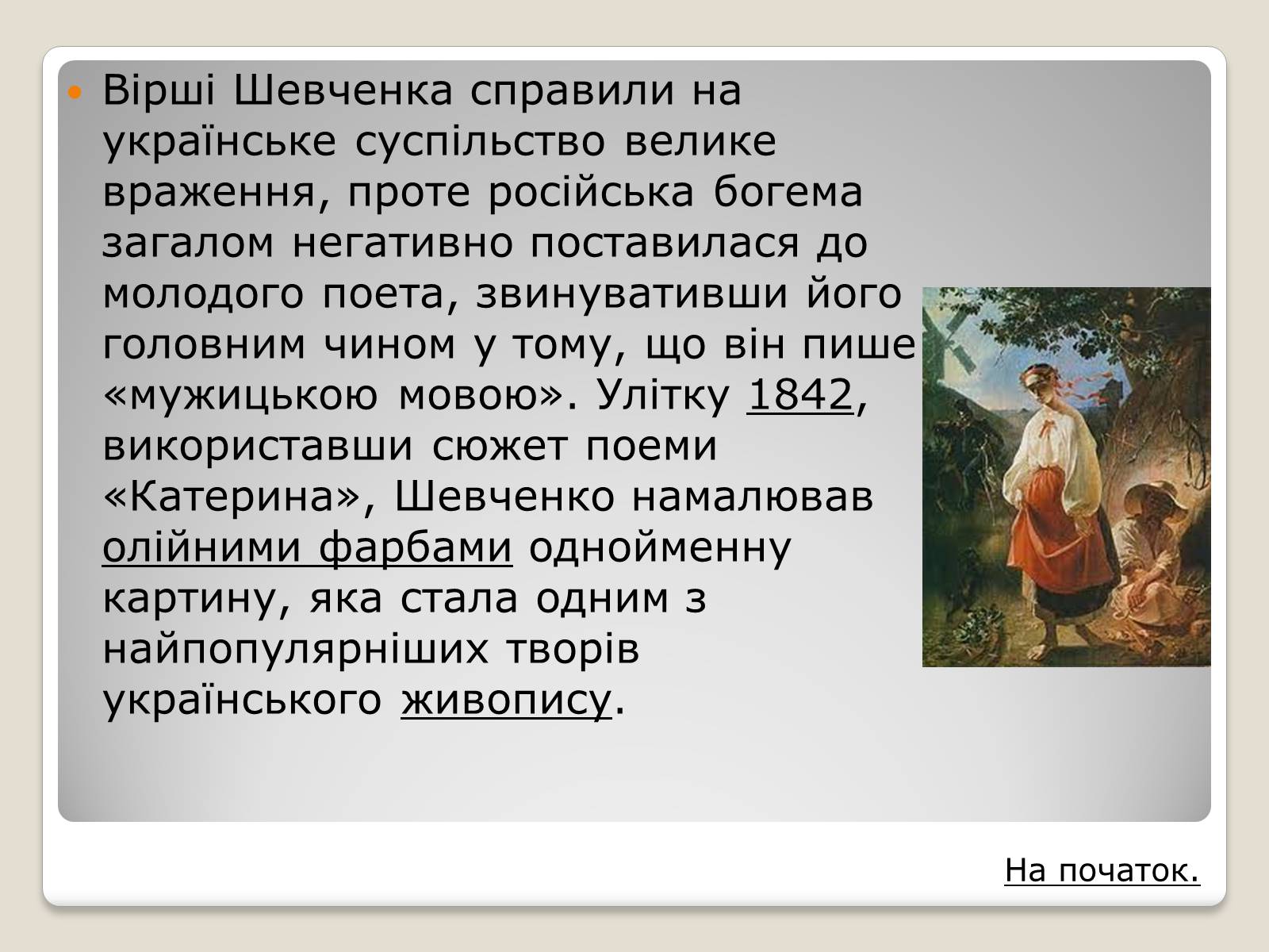 Презентація на тему «Тарас Шевченко» (варіант 3) - Слайд #4 Презентація на тему «Тарас Шевченко» (варіант 3) - Слайд #4