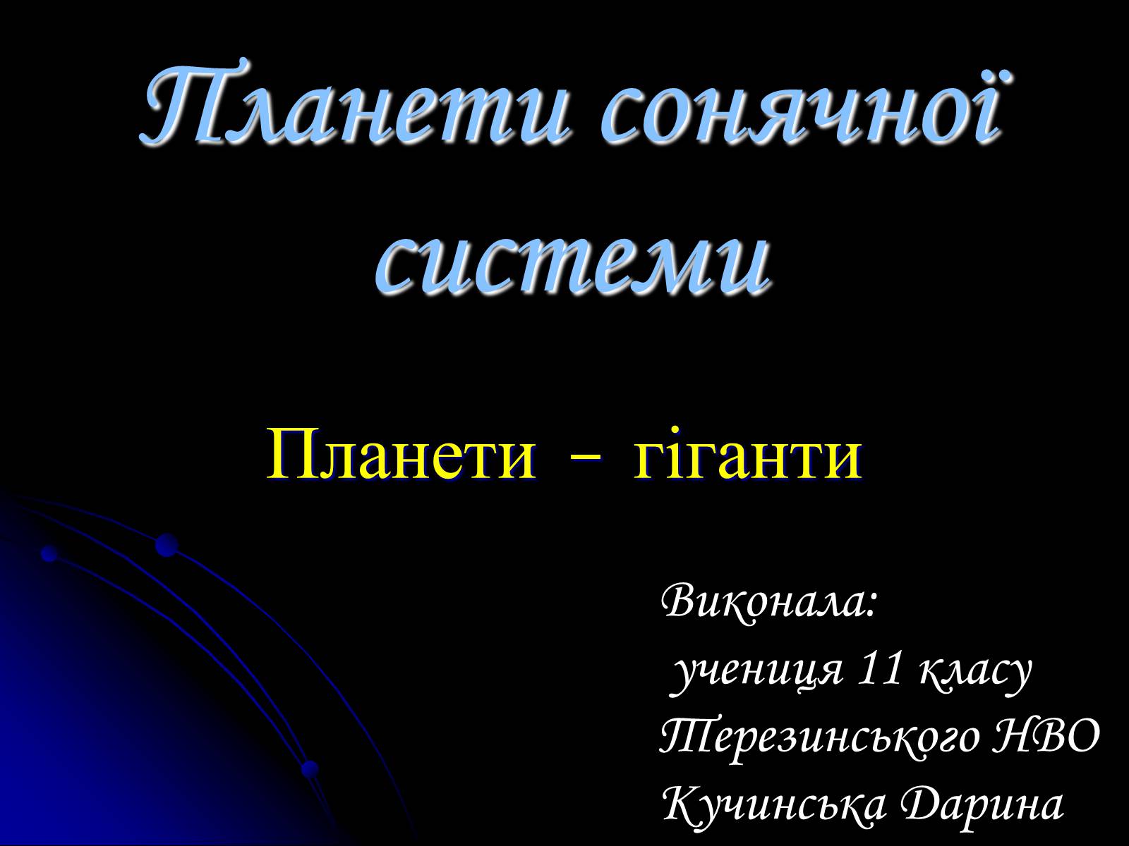 Презентація на тему «Планети Гіганти» - Слайд #1 Презентація на тему «Планети Гіганти» - Слайд #1