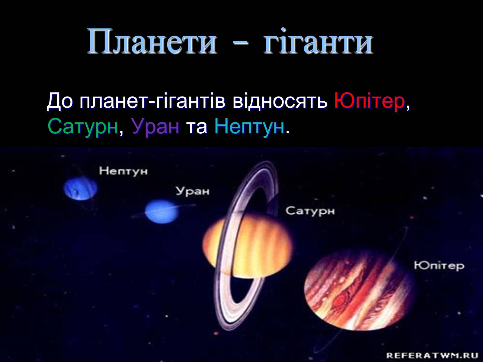 Презентація на тему «Планети Гіганти» - Слайд #2 Презентація на тему «Планети Гіганти» - Слайд #2