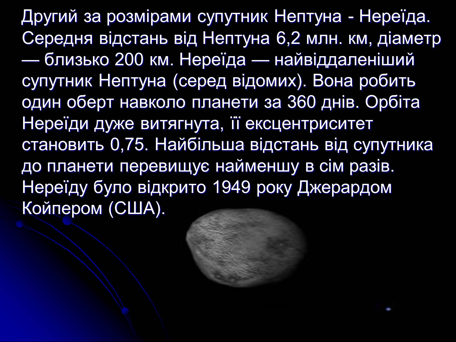 Презентація на тему «Планети Гіганти» - Слайд #26 Презентація на тему «Планети Гіганти» - Слайд #26