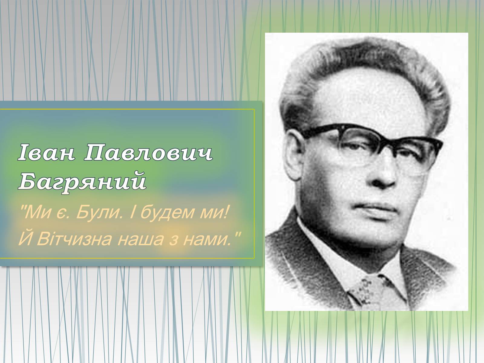 Презентація на тему «Іван Павлович Багряний» (варіант 2) - Слайд #1 Презентація на тему «Іван Павлович Багряний» (варіант 2) - Слайд #1