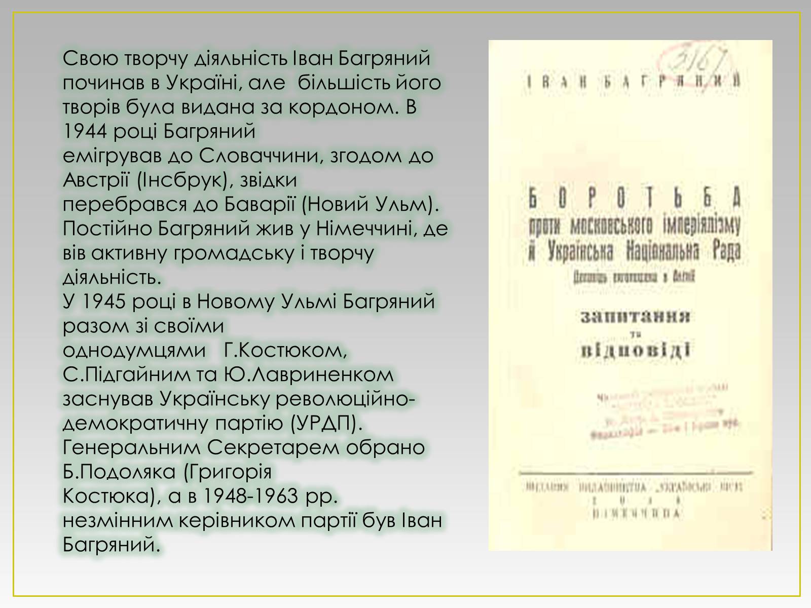 Презентація на тему «Іван Павлович Багряний» (варіант 2) - Слайд #10 Презентація на тему «Іван Павлович Багряний» (варіант 2) - Слайд #10