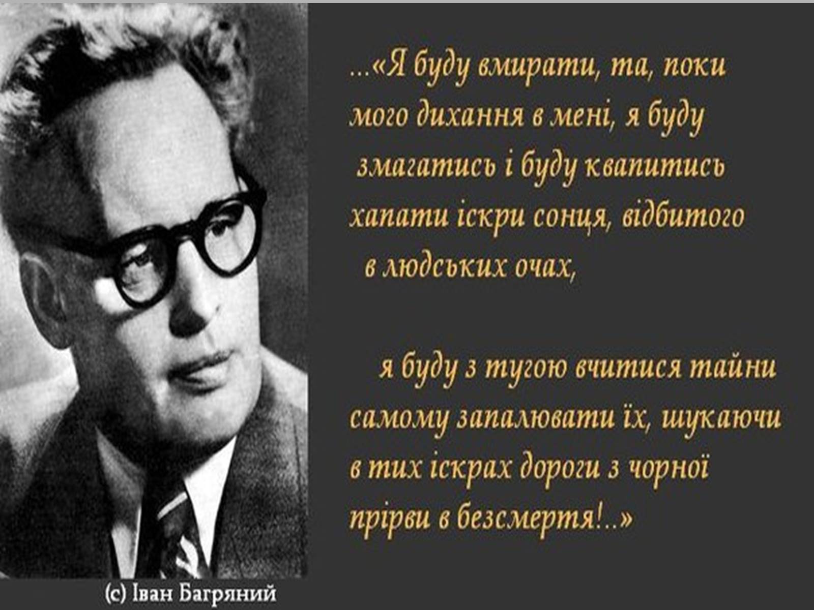 Презентація на тему «Іван Павлович Багряний» (варіант 2) - Слайд #14 Презентація на тему «Іван Павлович Багряний» (варіант 2) - Слайд #14