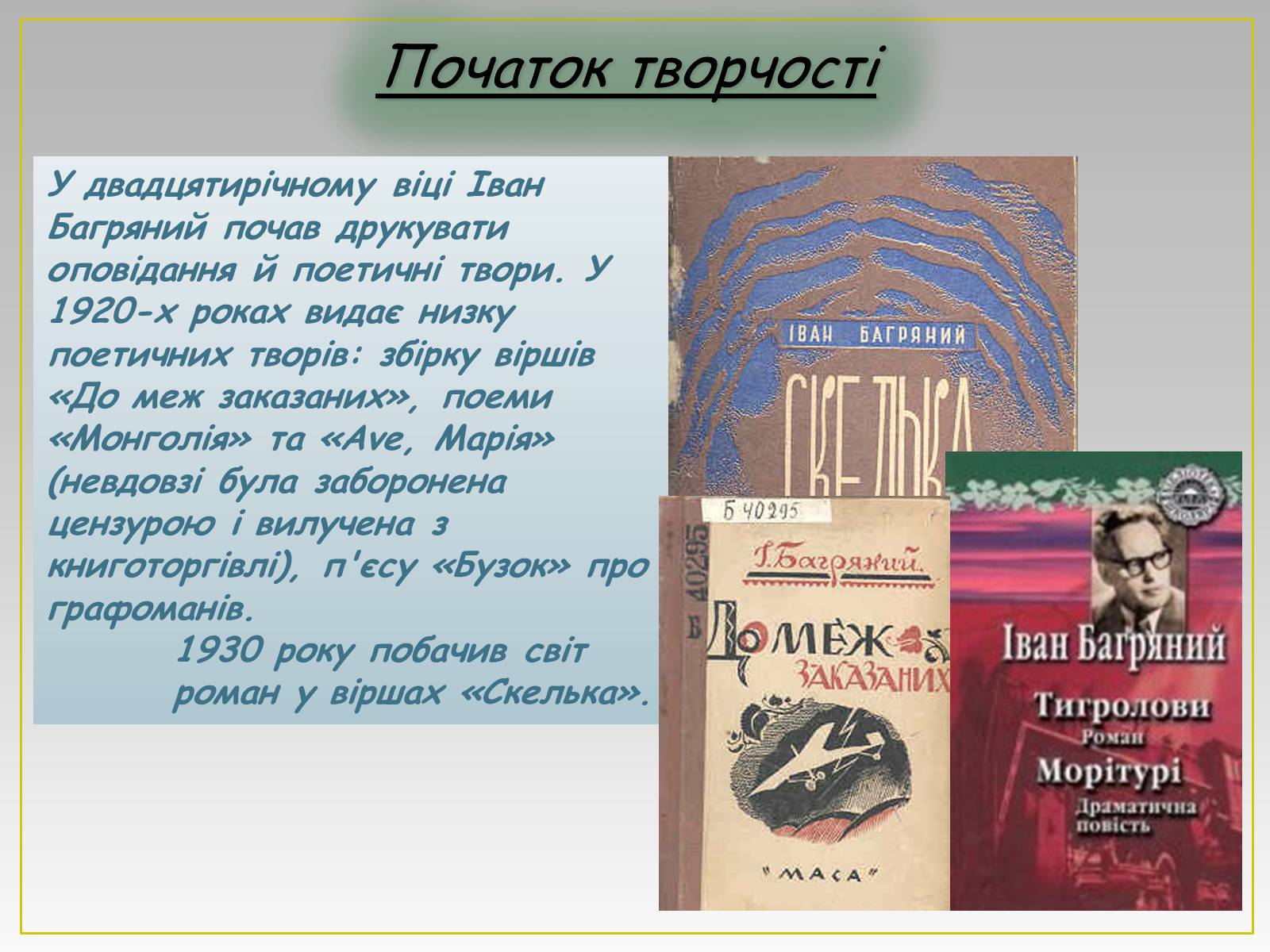 Презентація на тему «Іван Павлович Багряний» (варіант 2) - Слайд #6 Презентація на тему «Іван Павлович Багряний» (варіант 2) - Слайд #6