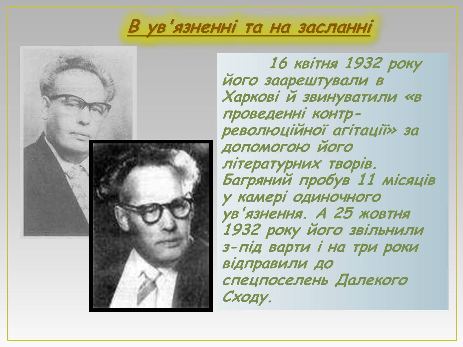 Презентація на тему «Іван Павлович Багряний» (варіант 2) - Слайд #7 Презентація на тему «Іван Павлович Багряний» (варіант 2) - Слайд #7