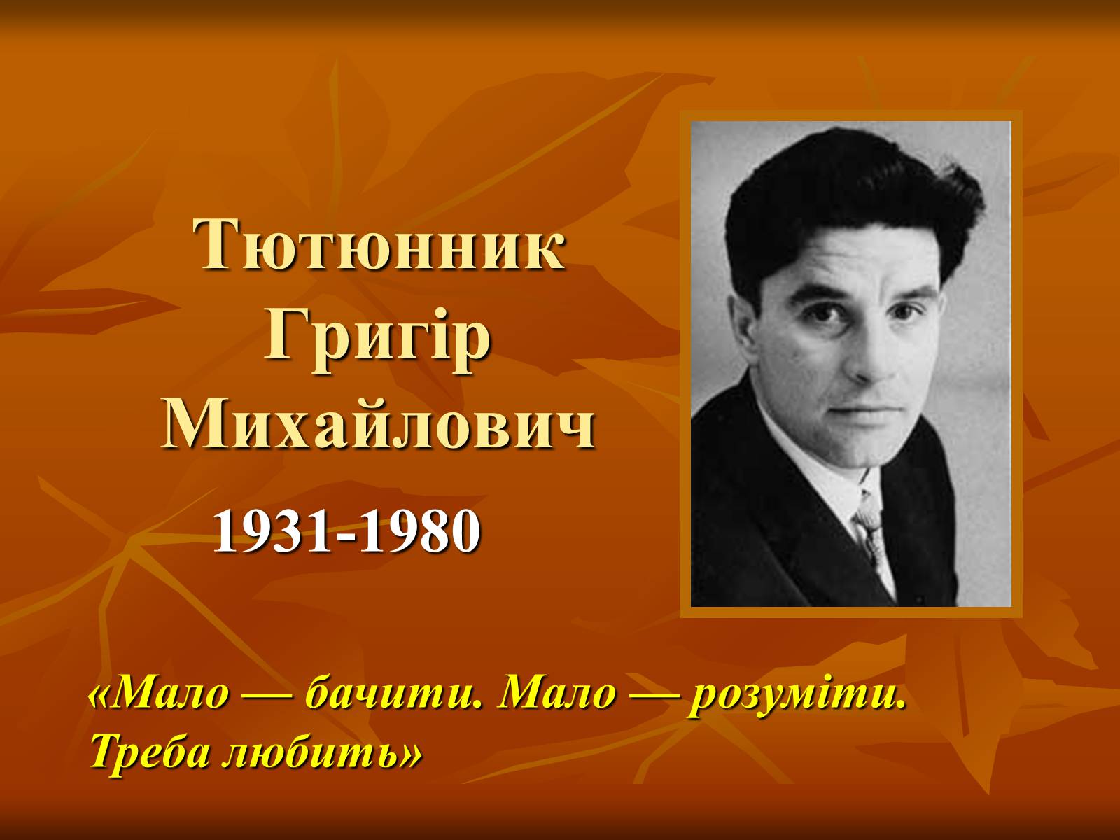Презентація на тему «Тютюнник Григір Михайлович» (варіант 1) - Слайд #1 Презентація на тему «Тютюнник Григір Михайлович» (варіант 1) - Слайд #1