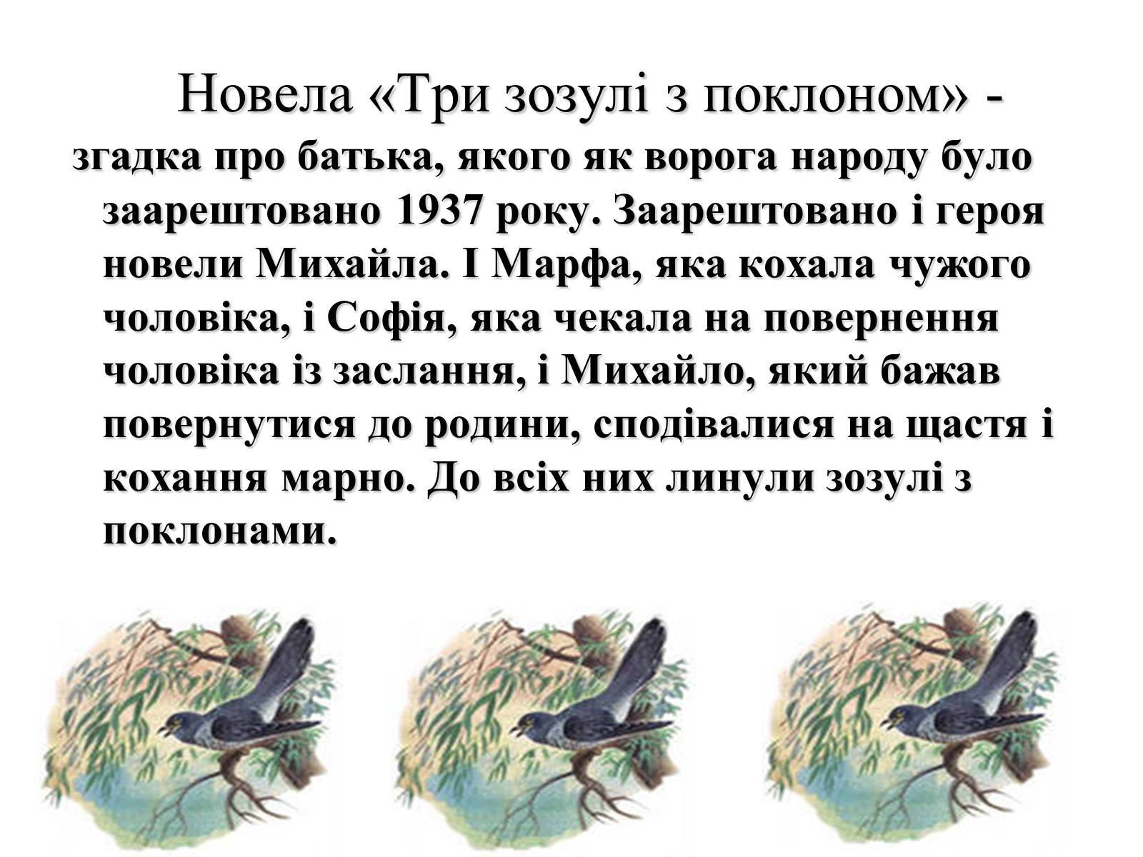 Презентація на тему «Тютюнник Григір Михайлович» (варіант 1) - Слайд #10 Презентація на тему «Тютюнник Григір Михайлович» (варіант 1) - Слайд #10