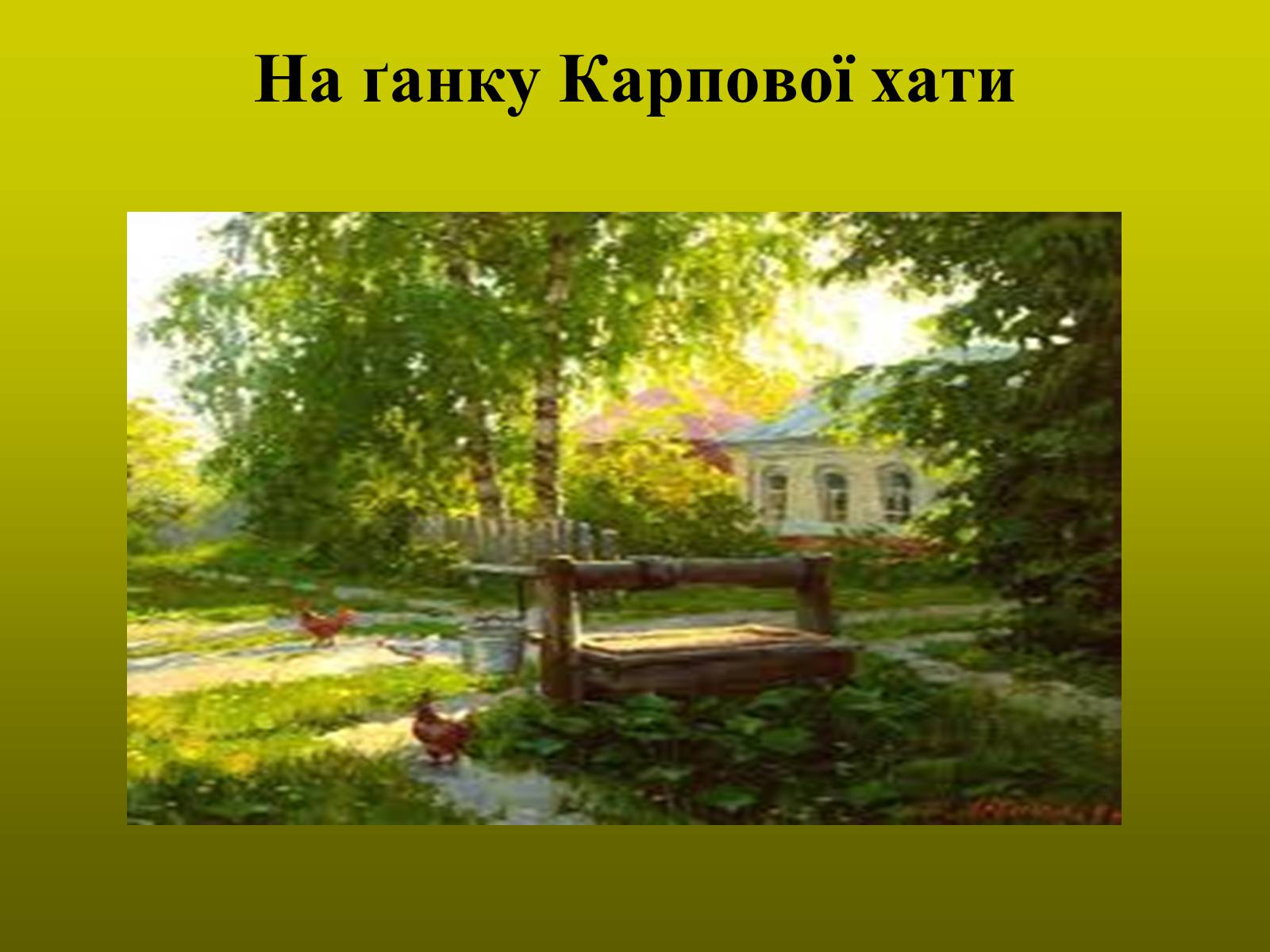 Презентація на тему «Тютюнник Григір Михайлович» (варіант 1) - Слайд #11 Презентація на тему «Тютюнник Григір Михайлович» (варіант 1) - Слайд #11