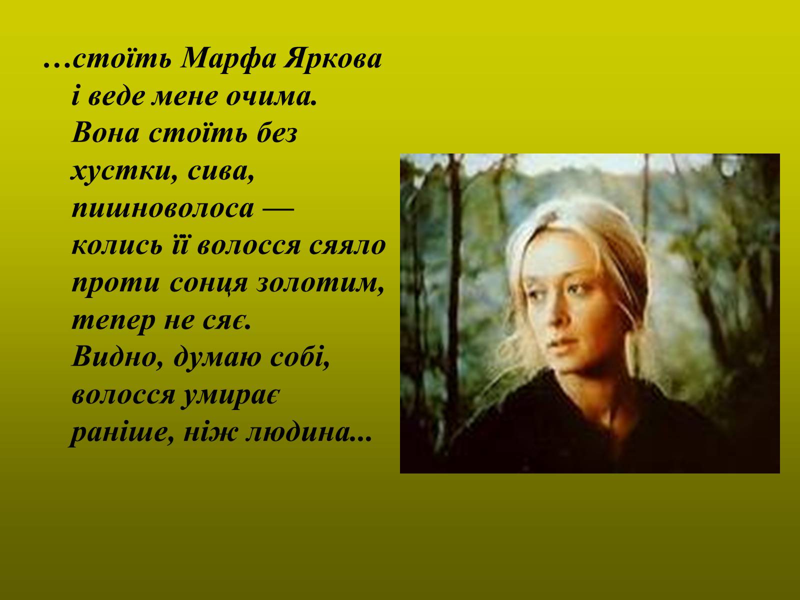 Презентація на тему «Тютюнник Григір Михайлович» (варіант 1) - Слайд #12 Презентація на тему «Тютюнник Григір Михайлович» (варіант 1) - Слайд #12