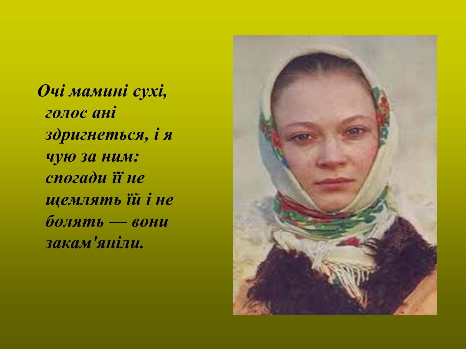 Презентація на тему «Тютюнник Григір Михайлович» (варіант 1) - Слайд #14 Презентація на тему «Тютюнник Григір Михайлович» (варіант 1) - Слайд #14