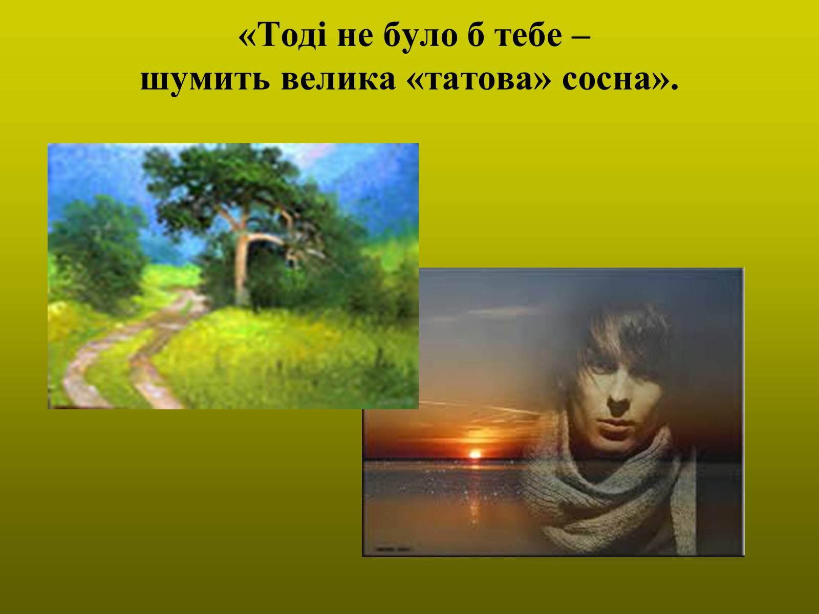 Презентація на тему «Тютюнник Григір Михайлович» (варіант 1) - Слайд #23 Презентація на тему «Тютюнник Григір Михайлович» (варіант 1) - Слайд #23