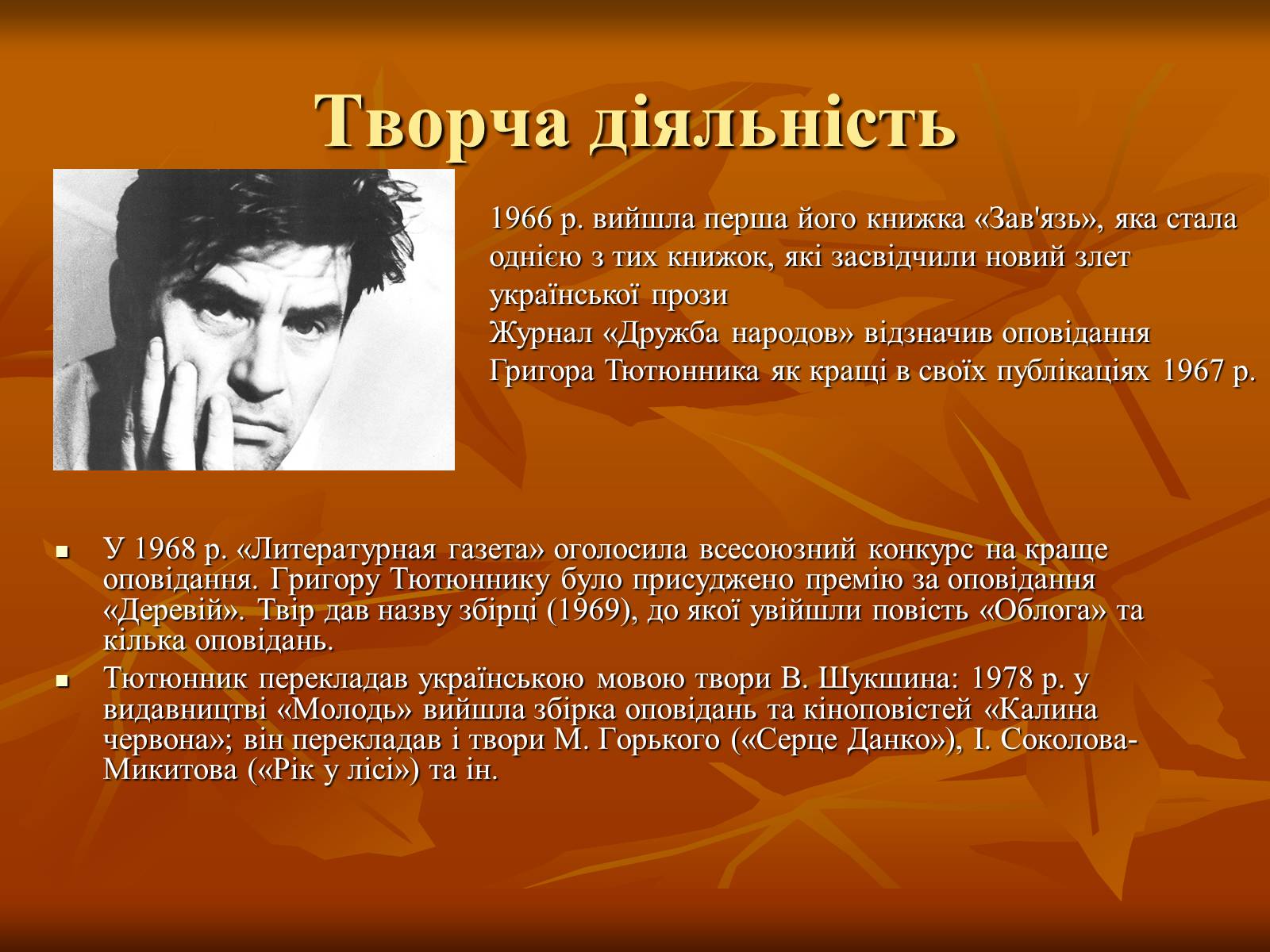 Презентація на тему «Тютюнник Григір Михайлович» (варіант 1) - Слайд #3 Презентація на тему «Тютюнник Григір Михайлович» (варіант 1) - Слайд #3
