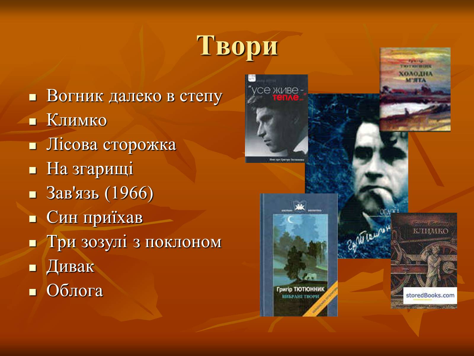 Презентація на тему «Тютюнник Григір Михайлович» (варіант 1) - Слайд #4 Презентація на тему «Тютюнник Григір Михайлович» (варіант 1) - Слайд #4