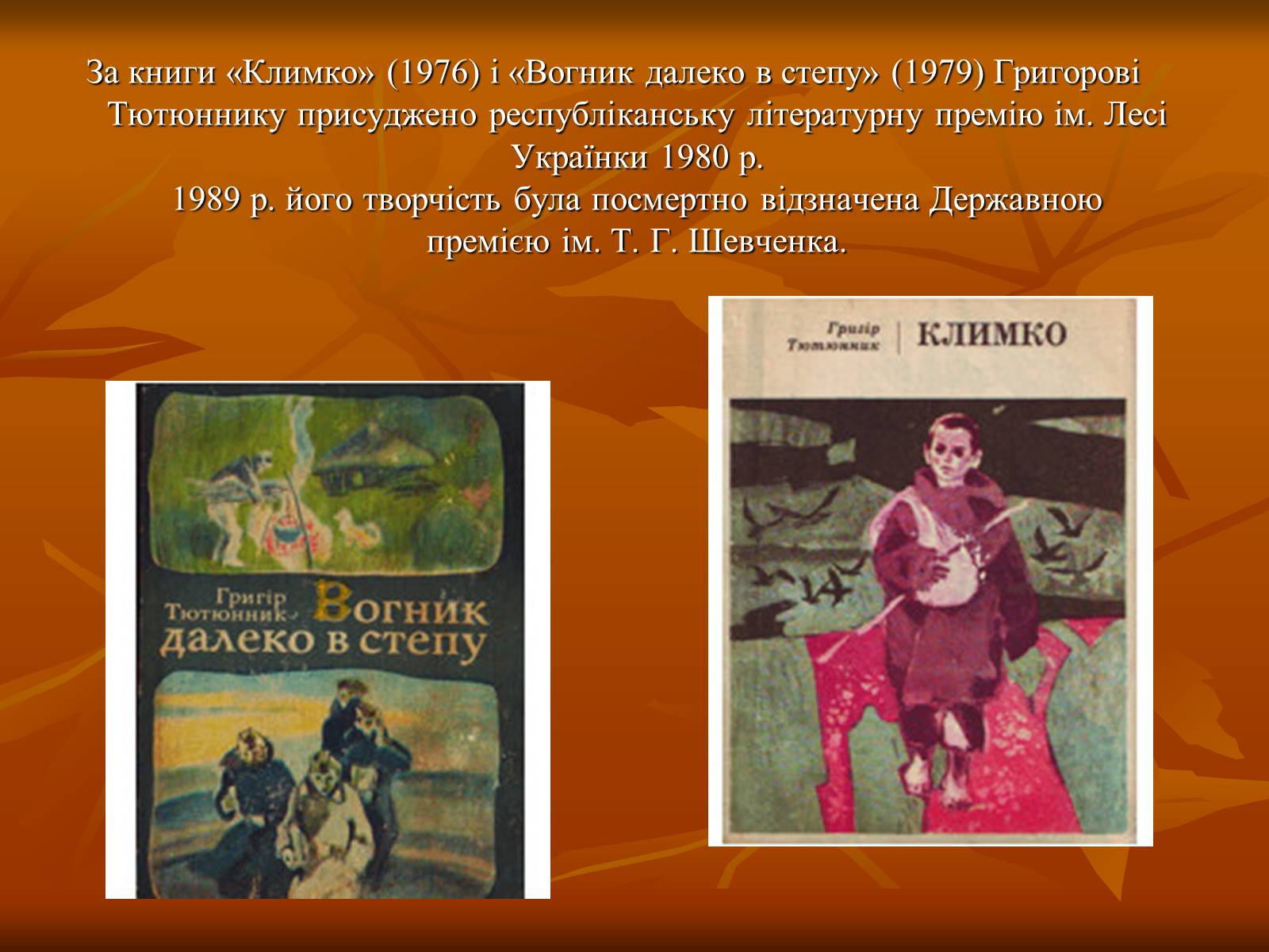 Презентація на тему «Тютюнник Григір Михайлович» (варіант 1) - Слайд #5 Презентація на тему «Тютюнник Григір Михайлович» (варіант 1) - Слайд #5