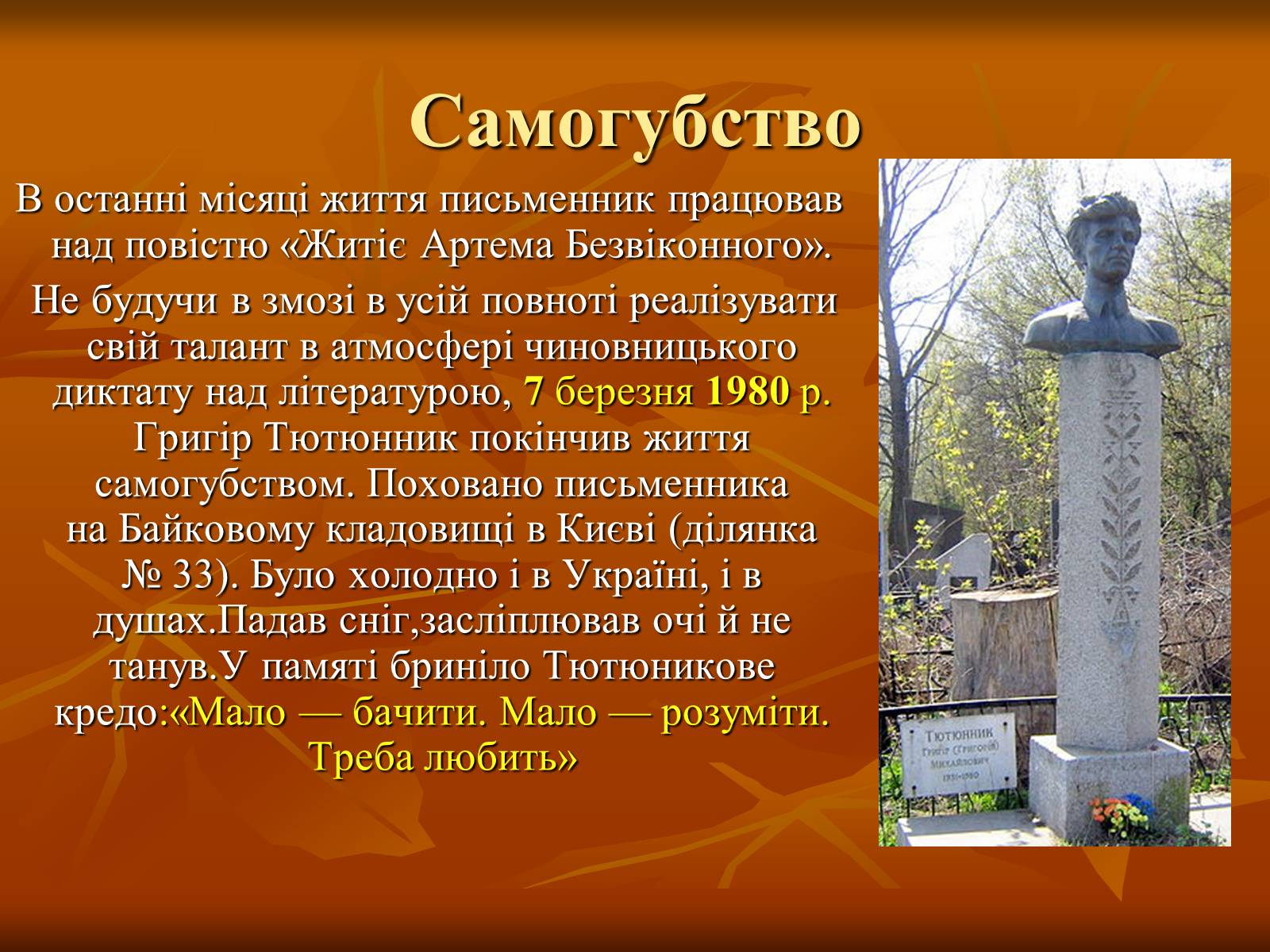 Презентація на тему «Тютюнник Григір Михайлович» (варіант 1) - Слайд #7 Презентація на тему «Тютюнник Григір Михайлович» (варіант 1) - Слайд #7