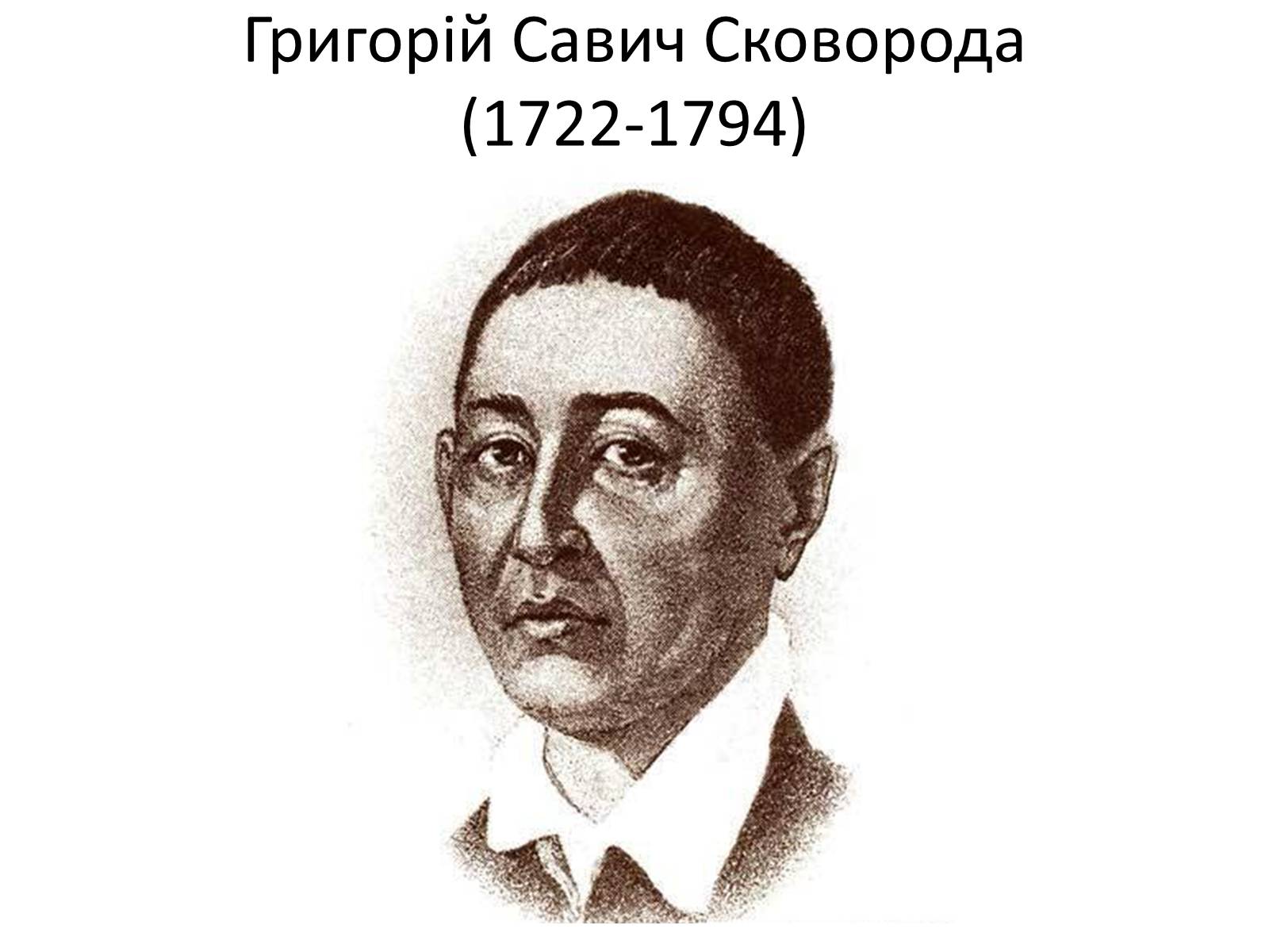 Презентація на тему «Григорій Савич Сковорода» (варіант 4) - Слайд #1 Презентація на тему «Григорій Савич Сковорода» (варіант 4) - Слайд #1