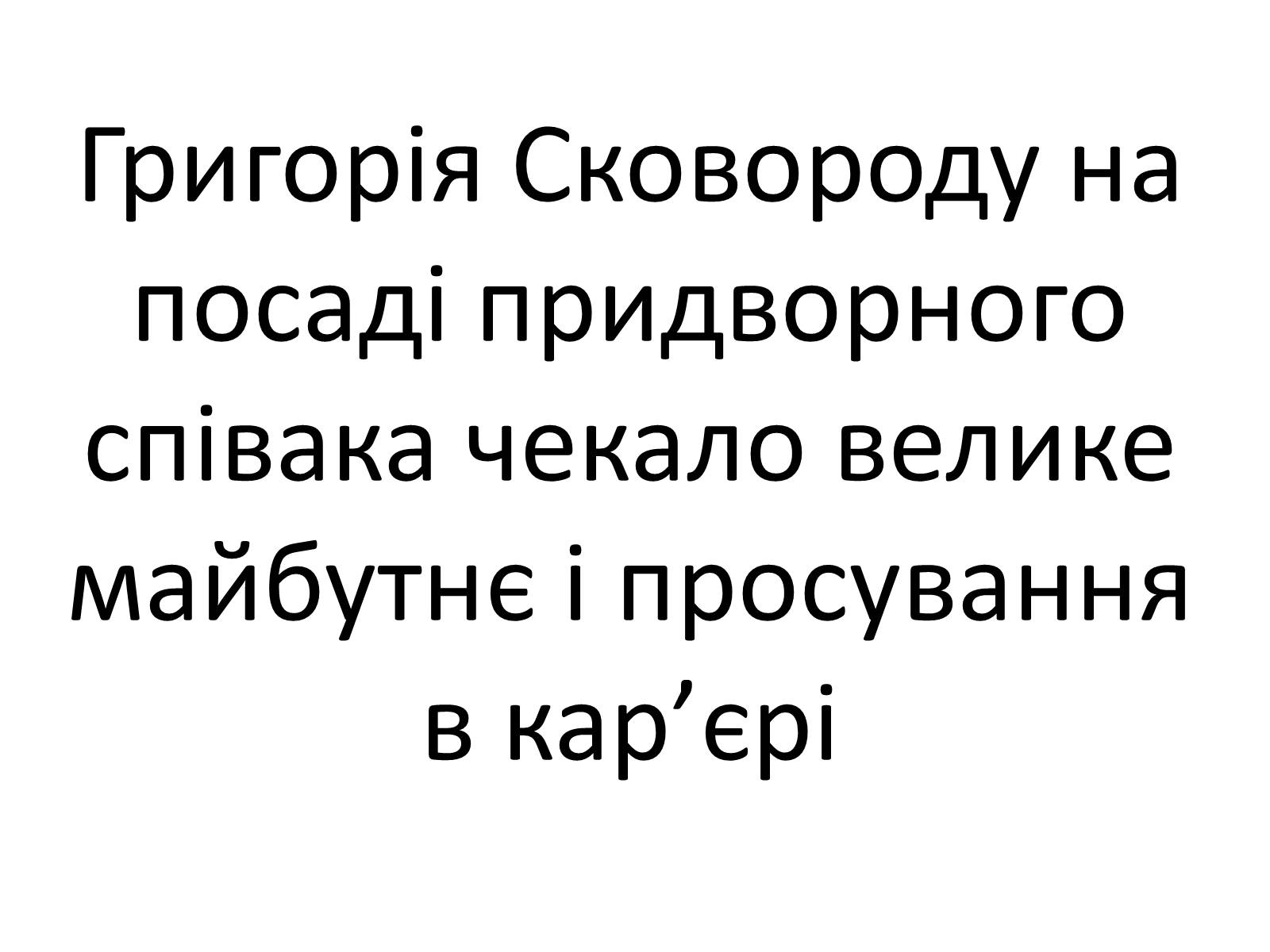 Презентація на тему «Григорій Савич Сковорода» (варіант 4) - Слайд #12 Презентація на тему «Григорій Савич Сковорода» (варіант 4) - Слайд #12