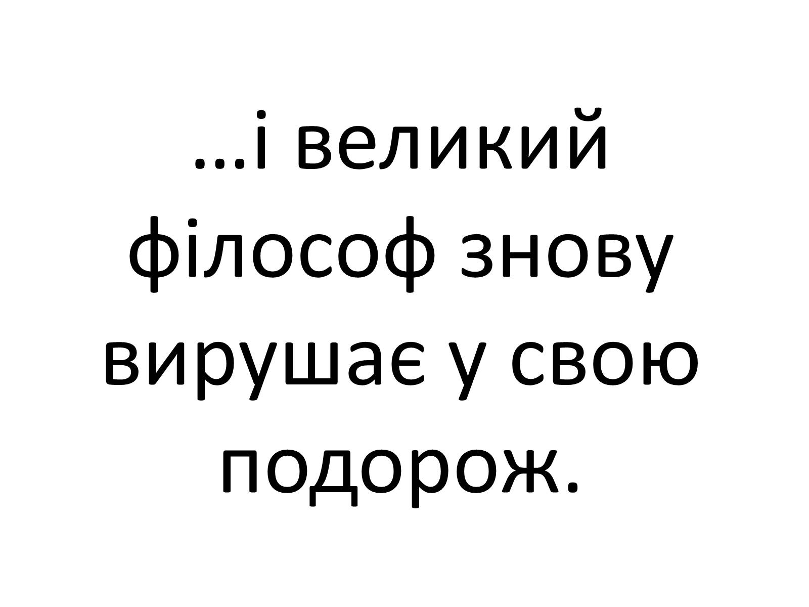 Презентація на тему «Григорій Савич Сковорода» (варіант 4) - Слайд #18 Презентація на тему «Григорій Савич Сковорода» (варіант 4) - Слайд #18