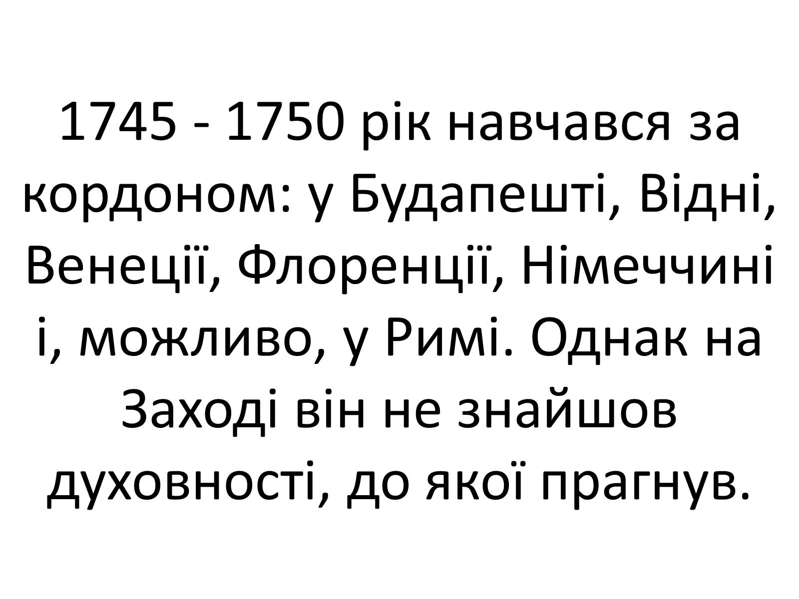 Презентація на тему «Григорій Савич Сковорода» (варіант 4) - Слайд #20 Презентація на тему «Григорій Савич Сковорода» (варіант 4) - Слайд #20