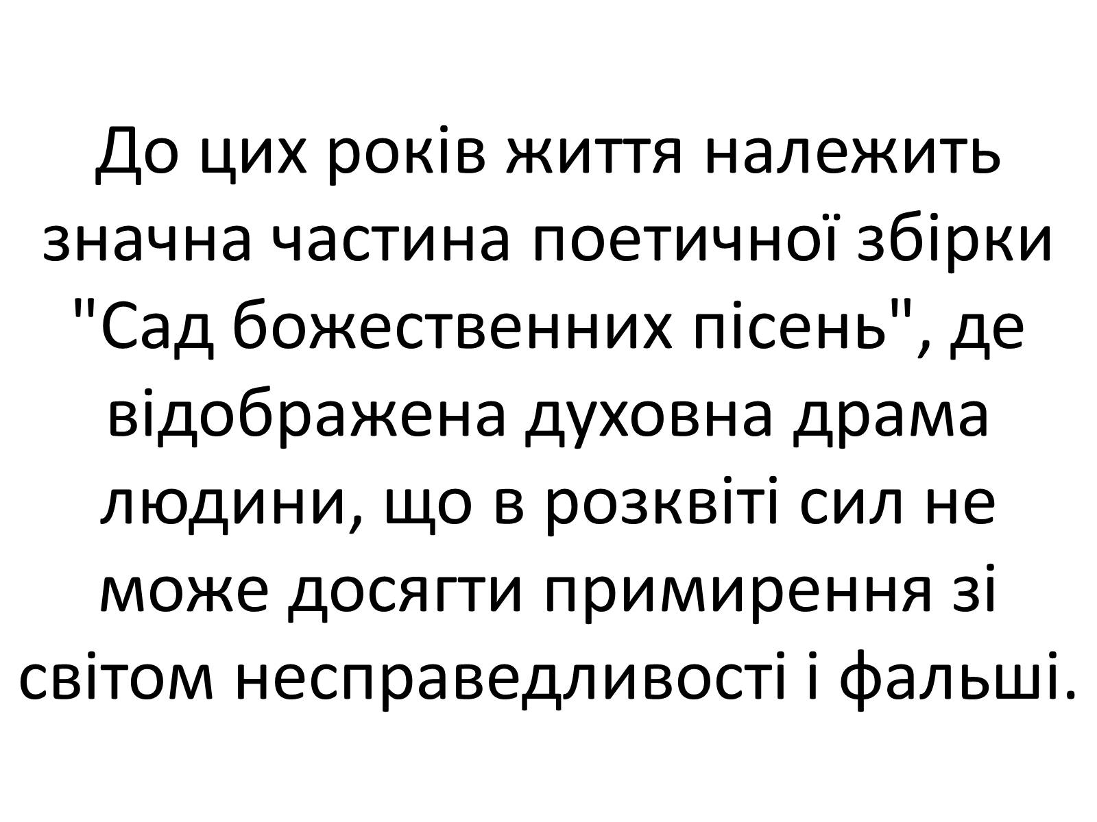 Презентація на тему «Григорій Савич Сковорода» (варіант 4) - Слайд #22 Презентація на тему «Григорій Савич Сковорода» (варіант 4) - Слайд #22