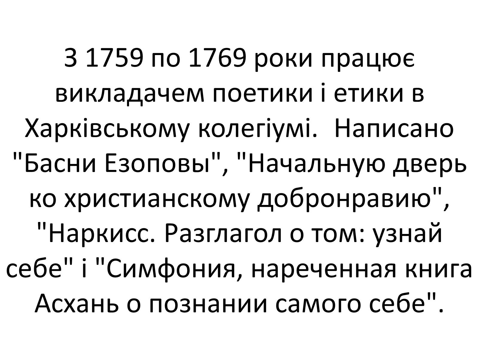 Презентація на тему «Григорій Савич Сковорода» (варіант 4) - Слайд #23 Презентація на тему «Григорій Савич Сковорода» (варіант 4) - Слайд #23