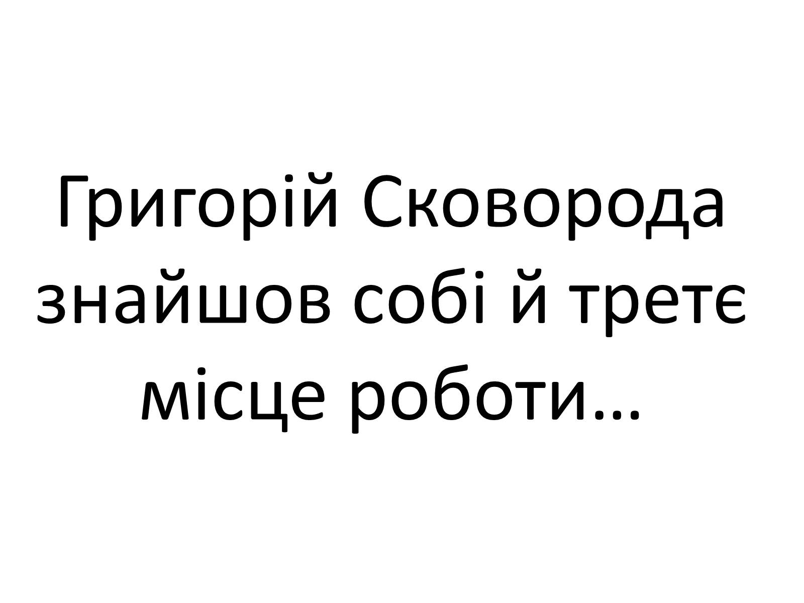 Презентація на тему «Григорій Савич Сковорода» (варіант 4) - Слайд #25 Презентація на тему «Григорій Савич Сковорода» (варіант 4) - Слайд #25