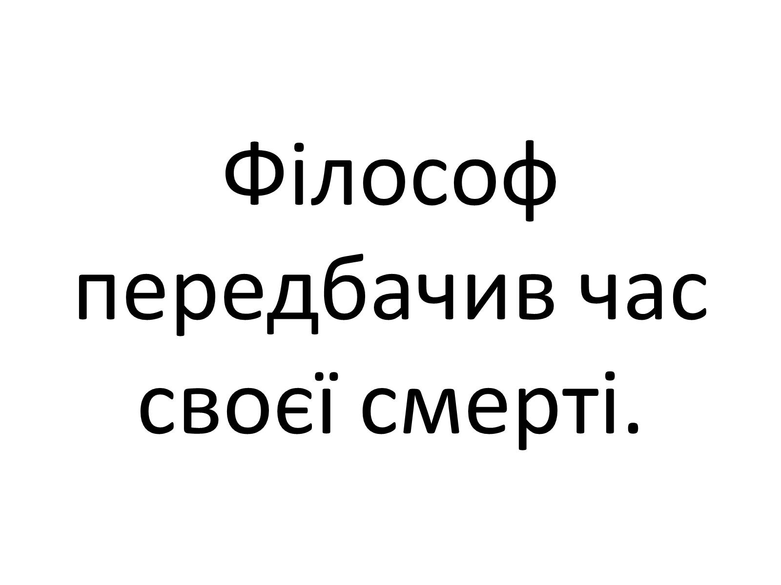Презентація на тему «Григорій Савич Сковорода» (варіант 4) - Слайд #29 Презентація на тему «Григорій Савич Сковорода» (варіант 4) - Слайд #29