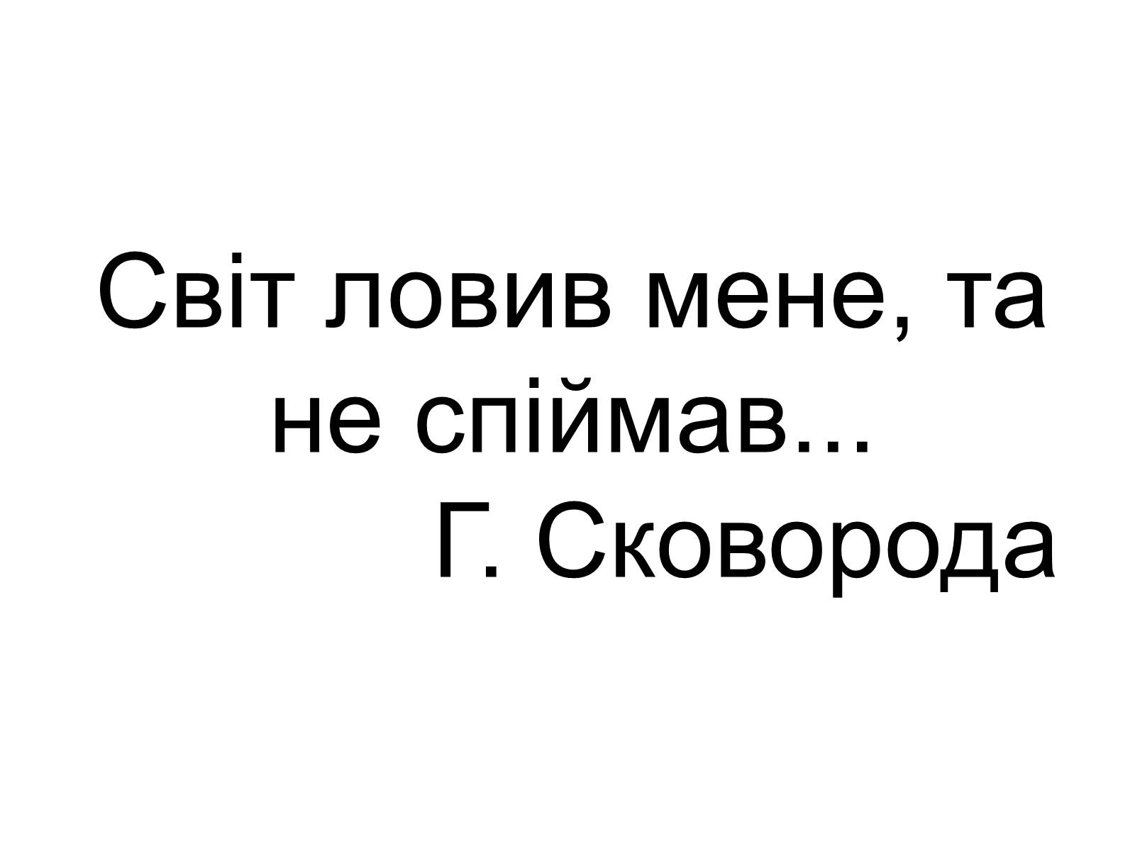 Презентація на тему «Григорій Савич Сковорода» (варіант 4) - Слайд #3 Презентація на тему «Григорій Савич Сковорода» (варіант 4) - Слайд #3