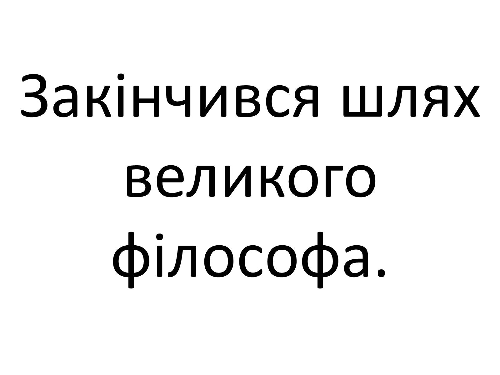 Презентація на тему «Григорій Савич Сковорода» (варіант 4) - Слайд #31 Презентація на тему «Григорій Савич Сковорода» (варіант 4) - Слайд #31