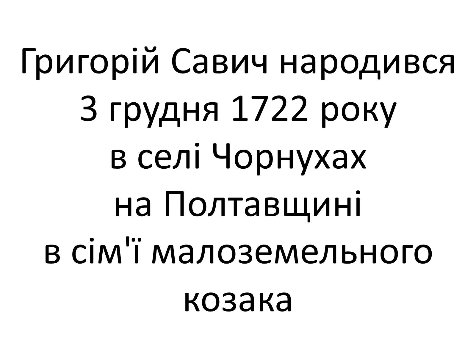 Презентація на тему «Григорій Савич Сковорода» (варіант 4) - Слайд #5 Презентація на тему «Григорій Савич Сковорода» (варіант 4) - Слайд #5