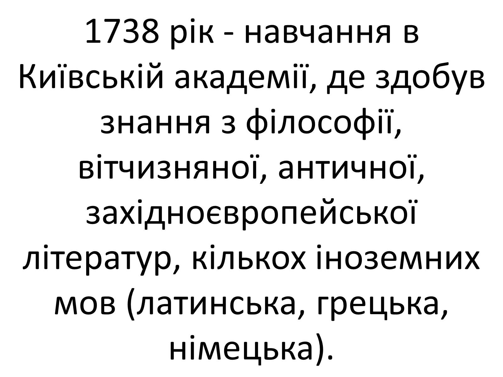 Презентація на тему «Григорій Савич Сковорода» (варіант 4) - Слайд #9 Презентація на тему «Григорій Савич Сковорода» (варіант 4) - Слайд #9