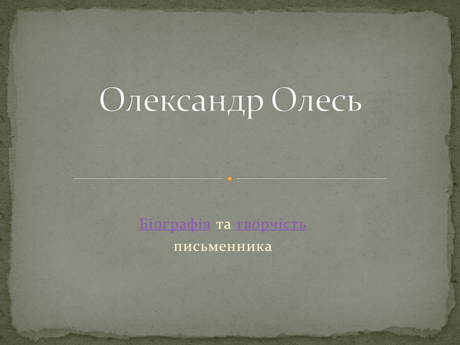 Презентація на тему «Олександ Олесь» - Слайд #1 Презентація на тему «Олександ Олесь» - Слайд #1
