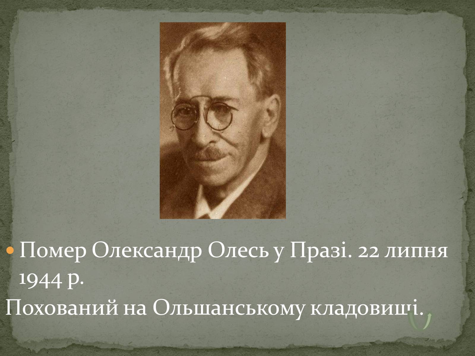 Презентація на тему «Олександ Олесь» - Слайд #11 Презентація на тему «Олександ Олесь» - Слайд #11