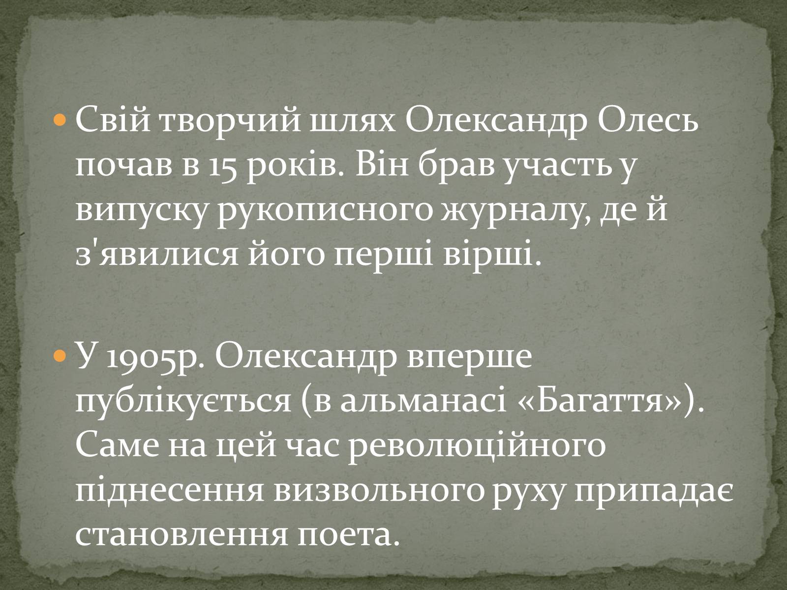 Презентація на тему «Олександ Олесь» - Слайд #13 Презентація на тему «Олександ Олесь» - Слайд #13