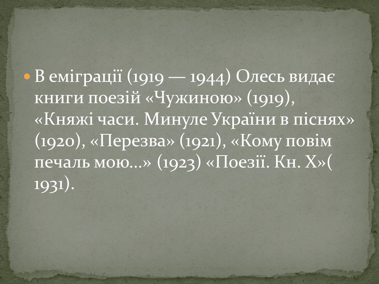 Презентація на тему «Олександ Олесь» - Слайд #16 Презентація на тему «Олександ Олесь» - Слайд #16