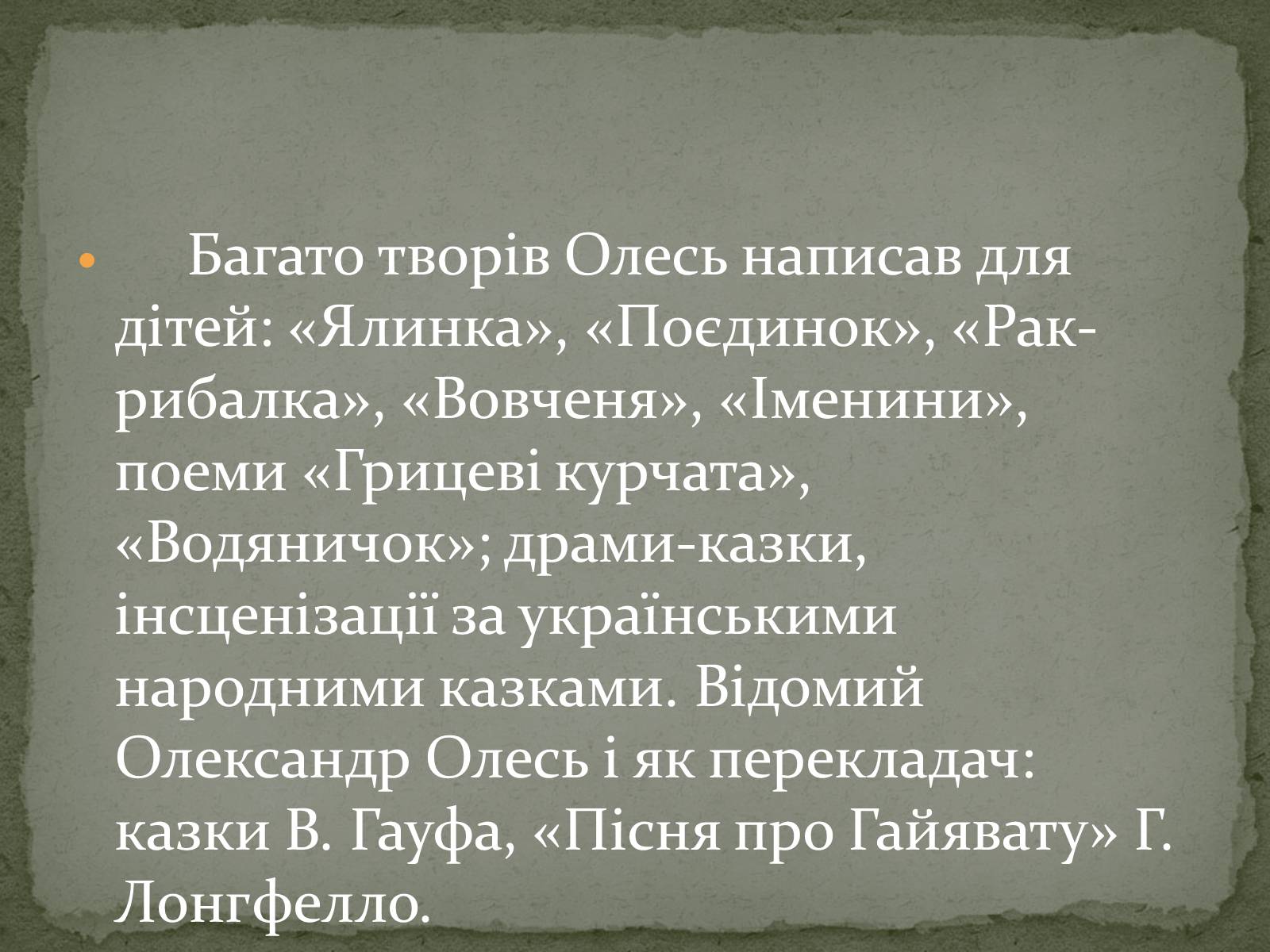 Презентація на тему «Олександ Олесь» - Слайд #17 Презентація на тему «Олександ Олесь» - Слайд #17