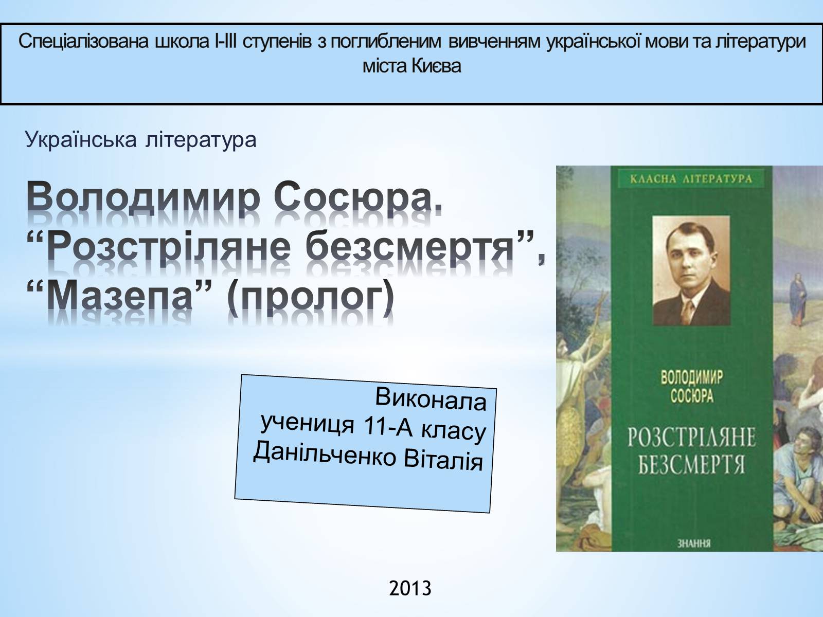 Презентація на тему «Володимир Сосюра» (варіант 1) - Слайд #1 Презентація на тему «Володимир Сосюра» (варіант 1) - Слайд #1
