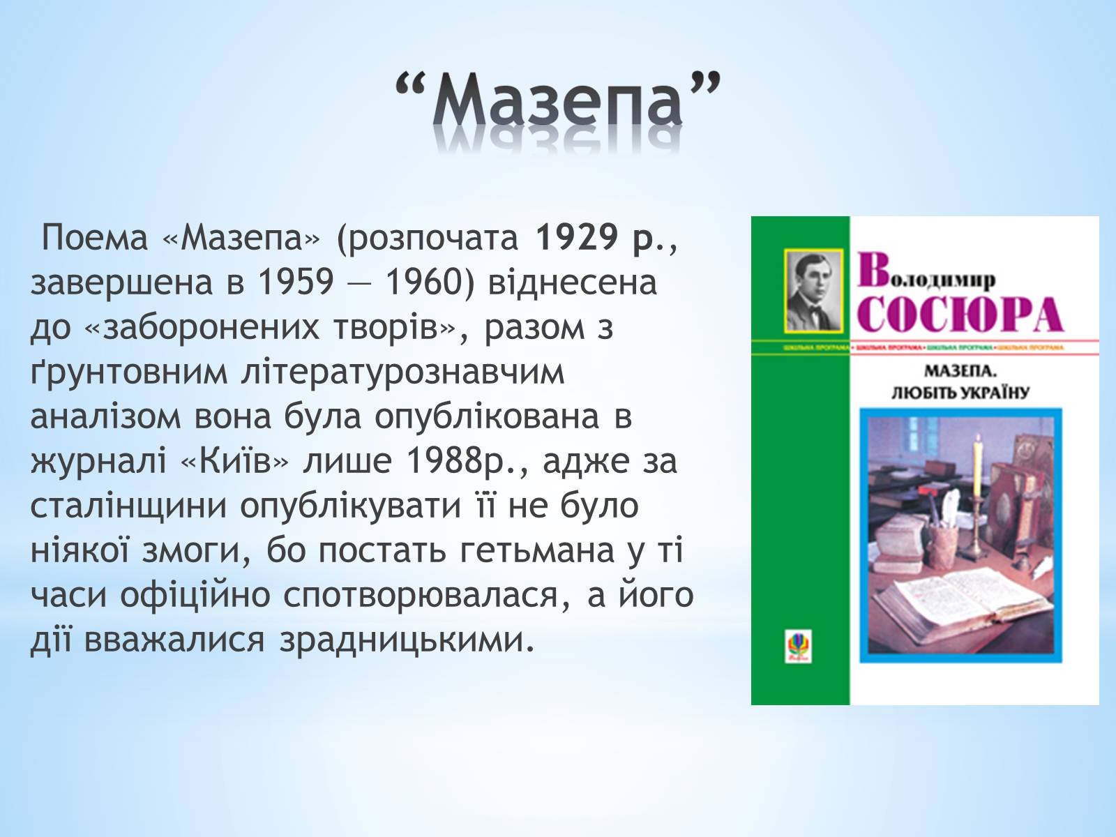 Презентація на тему «Володимир Сосюра» (варіант 1) - Слайд #5 Презентація на тему «Володимир Сосюра» (варіант 1) - Слайд #5