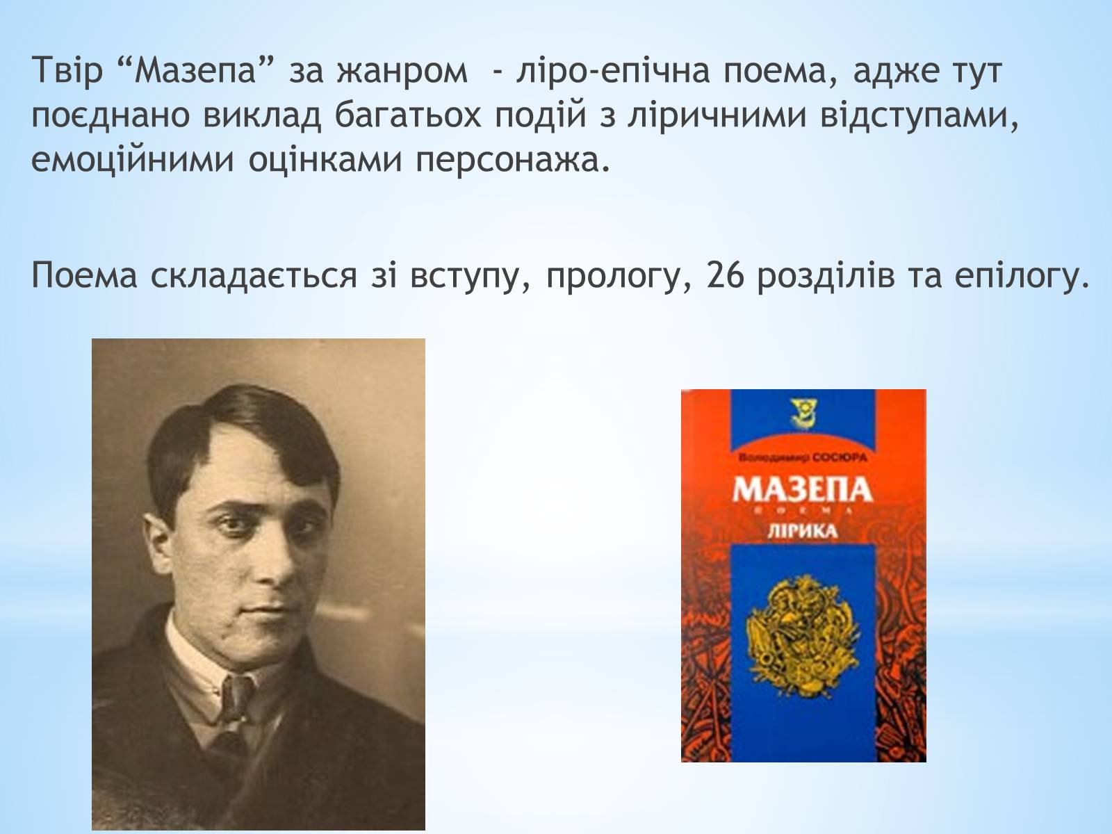 Презентація на тему «Володимир Сосюра» (варіант 1) - Слайд #7 Презентація на тему «Володимир Сосюра» (варіант 1) - Слайд #7