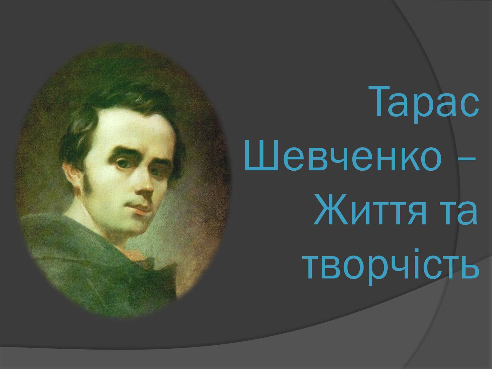 Презентація на тему «Тарас Шевченко» (варіант 10) - Слайд #1 Презентація на тему «Тарас Шевченко» (варіант 10) - Слайд #1