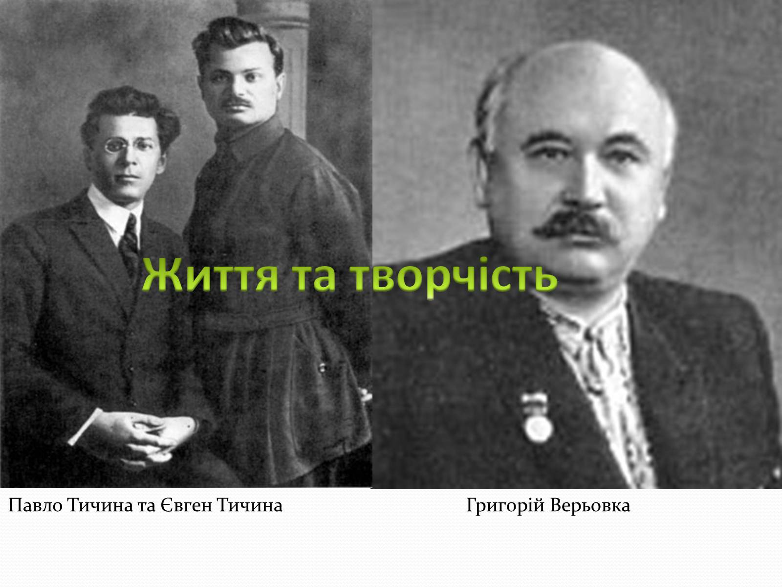 Презентація на тему «Павло Тичина» (варіант 4) - Слайд #4