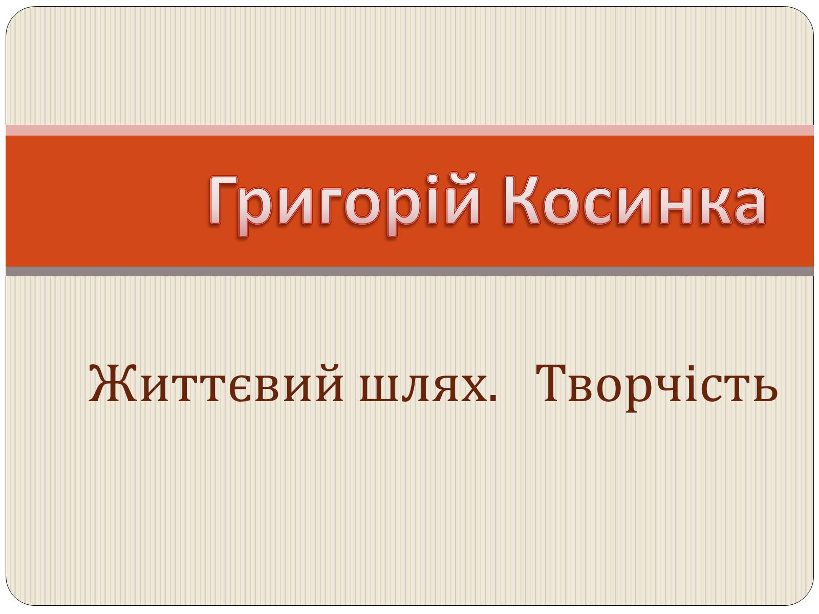 Презентація на тему «Григорій Косинка» (варіант 3) - Слайд #1 Презентація на тему «Григорій Косинка» (варіант 3) - Слайд #1