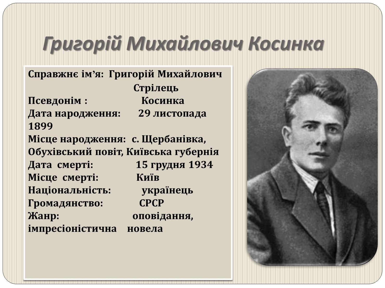 Презентація на тему «Григорій Косинка» (варіант 3) - Слайд #2 Презентація на тему «Григорій Косинка» (варіант 3) - Слайд #2